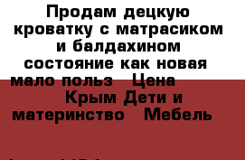 Продам децкую кроватку с матрасиком и балдахином состояние как новая, мало польз › Цена ­ 4 000 - Крым Дети и материнство » Мебель   